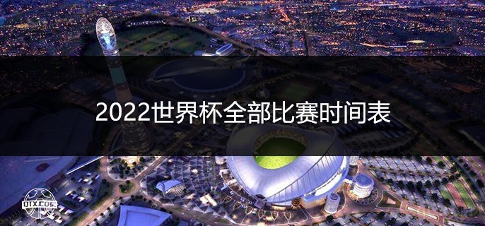 这场2022年世界杯的首场比赛将在2022年11月21日北京时间0点进行